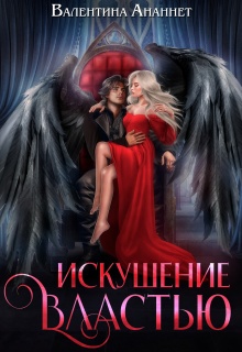Искушение властью