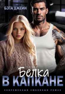 Белка в капкане