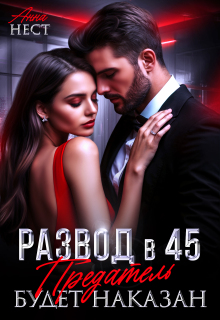 Развод в 45. Предатель будет наказан