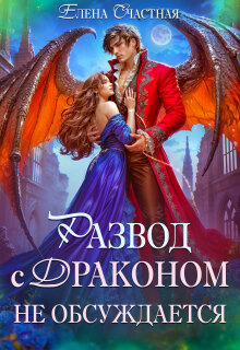 Развод с драконом не обсуждается, или Цепи для попаданки