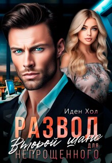 Развод. Второй шанс для непрощенного