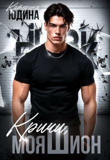 Кричи, моя Шион