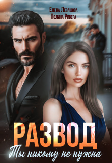 Развод. Ты никому не нужна