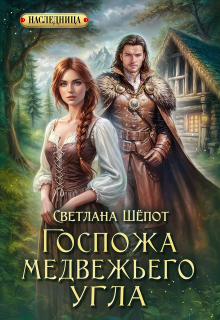 Госпожа Медвежьего угла
