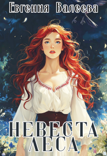 Невеста леса