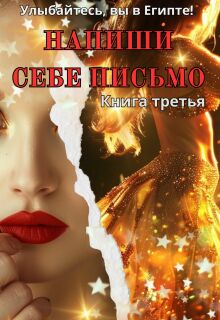 Напиши себе письмо