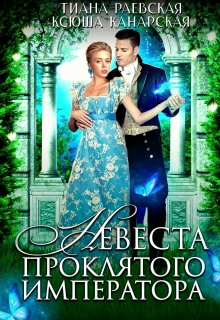 Невеста проклятого императора
