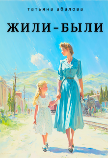 Жили-были