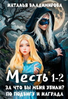 Месть. За что вы меня убили? +  Месть. По подвигу и награда