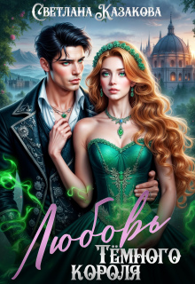 Любовь Тёмного короля