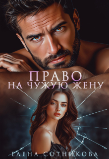 Право на чужую жену