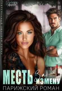 Месть за измену. Парижский роман