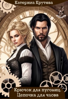 Крючок для пуговиц. Цепочка для часов