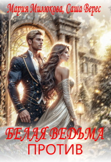 Белая ведьма против