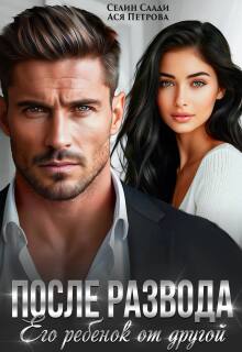 После развода. Его ребенок от другой