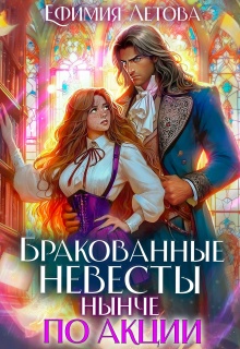 Бракованные невесты нынче по акции