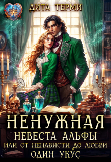 Ненужная невеста Альфы, или От ненависти до любви один укус