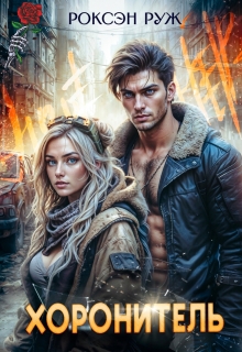 Хоронитель