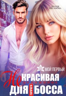 (не)красивая помощница для горячего босса