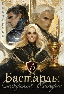 Бастарды Сибирской Империи 3