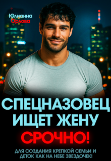 Спецназовец ищет жену. Срочно!