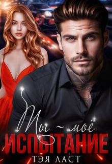 Ты — мое испытание