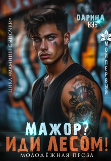 Мажор? Иди лесом!