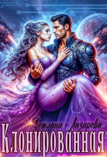 Клонированная