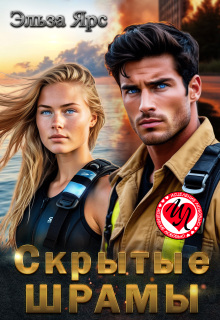 Скрытые шрамы