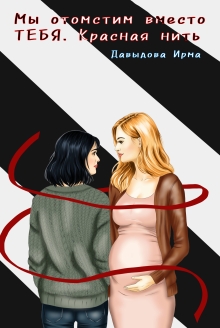 Мы отомстим вместо тебя. Красная нить