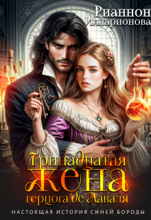 Тринадцатая жена герцога де Лаваля