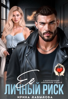 Её личный риск