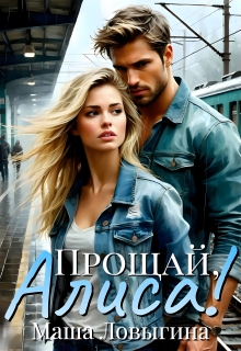 Прощай, Алиса!