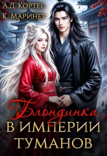 Блондинка в Империи Туманов