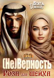 (не) Верность. Роза для шейха