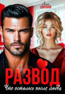 Развод. Что осталось после любви