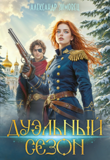 Дуэльный сезон