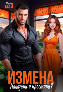 Измена. Наказать и простить?