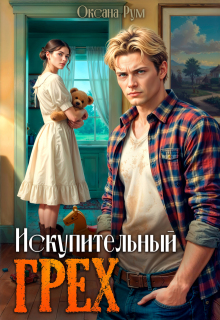 Искупительный грех