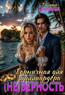 (не) Верность. Горничная для миллиардера