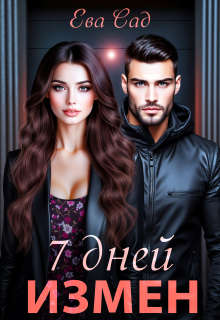 7 дней измен