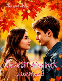 Шелест осенних листьев