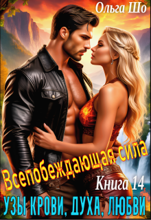 Узы крови, духа, любви. Всепобеждающая сила. Книга 14.