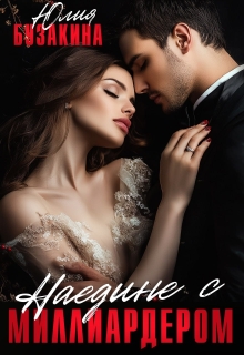 Наедине с миллиардером