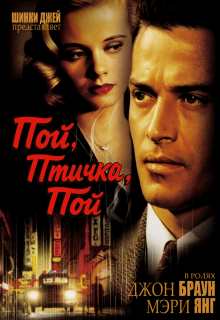 Пой, Птичка, Пой