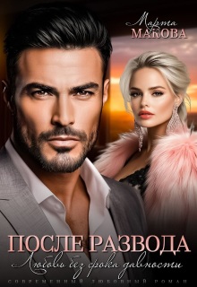 После развода. Любовь без срока давности