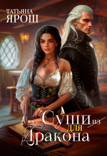 Суши из дракона