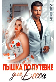 Пышка по путевке для босса