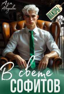 Мажоры. В свете софитов