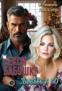 Секси-бабушка. Любовь в 50